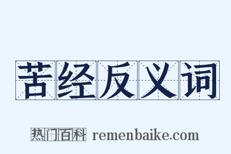 苦经反义词是什么意思的图片